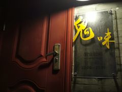 门面-鬼味烤翅(南锣鼓巷店)