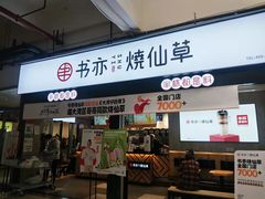 门面-书亦烧仙草(麦德龙钰龙店)