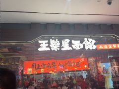 -王繁星面馆(西安熙地港店)