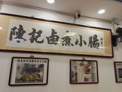 -陈记卤煮小肠