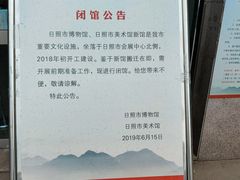 -日照市博物馆