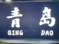 -船梆煮•蒸汽海鲜·生腌干蒸(五四广场店)