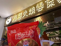 -浩海火燒雲傣家菜(静安芮欧店)