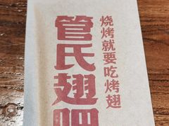 -管氏翅吧(人民大学店)