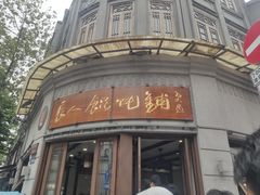 -长人馄饨铺(解放街店)