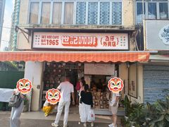 -世记咖啡(氹仔外卖店)