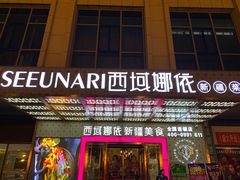 门面-SEEUNARI西域娜依新疆菜(环宇广场店)
