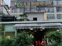 -龙头街回族餐厅(银河店)