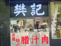 -樊记腊汁肉(竹笆市总店)