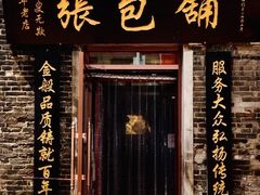 门面-张包铺(道外店)