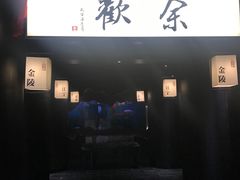 门面-余欢领鲜火锅(新街口店)