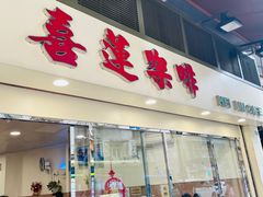 -喜莲咖啡