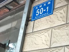 -欣达面馆(天桥支路店)