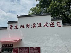 -青龙双河漂流