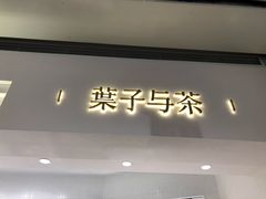 -叶子与茶(苏宁广场店)