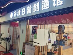 -日新剑道馆