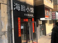 门面-海胆小馆(东北水饺·春柳店)