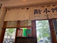 -猫爷的腔调·黔小馆(交大医学住宅区店)