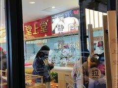 门面-堂上堂(益民街店)