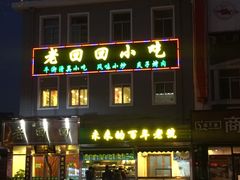 门面-老回回饺子馆(海洋馆店)