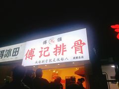 门面-傅强排骨(成都总店)