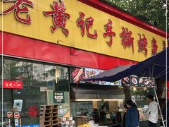 门面-老黄记手撕烤兔(玉林街店)