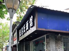 门面-无名氏面馆(邮电路店)