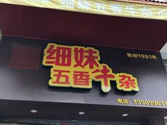 门面-细妹五香牛杂(步行街店)