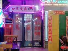 门面-大圈仔滋味研究所(龙湖·佰乐街店)