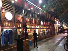 门面-蜀九香火锅(玉林店)
