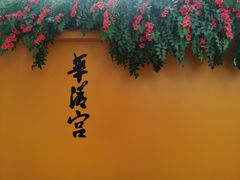-华清宫景区