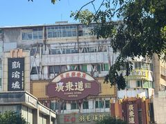 -广东道至正餐厅(区庄店)