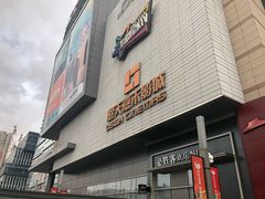 -橙天嘉禾影城(沈阳亿丰店)