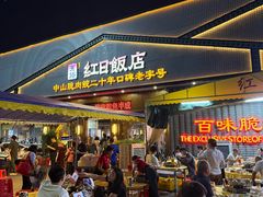 -红日饭店(裕隆三路店)