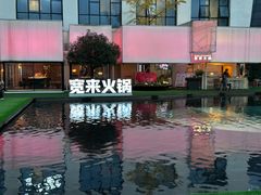 -宽来·欢聚火锅(来福士广场水景店)