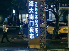 -海大南门夜市(海富街店)