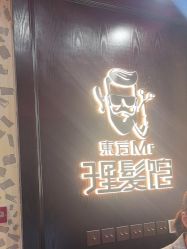 -东方先生国潮男士理发馆
