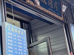 -铁诚烤肉