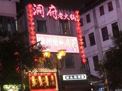 门面-旺川园·毛血旺·辣子鸡(解放碑店)