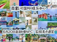 -南戴河国际娱乐中心