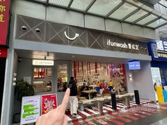 -爱欢洗ifunwash(北辰店)