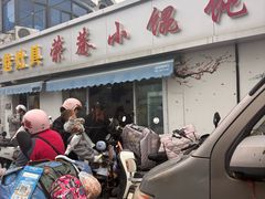 -荣巷小馄饨(荣巷店)