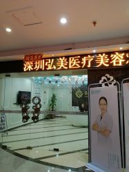 -弘美医美·艾维岚童颜抗衰中心