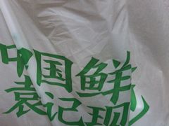 -袁记云饺(龙岗星悦城店)