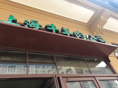门面-上海牛羊肉公司塘沽路清真门市部