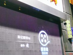 门面-陈记顺和牛肉火锅馆(天河北路店)
