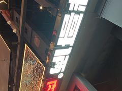 -胖哥俩肉蟹煲(梅溪步步高店)