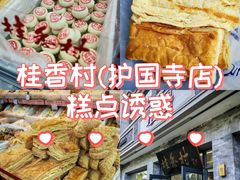 -桂香村(护国寺店)