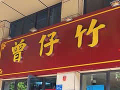 -曾仔竹升面