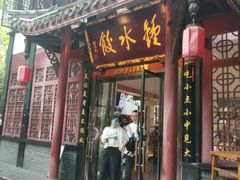 -钟水饺(人民公园总店)